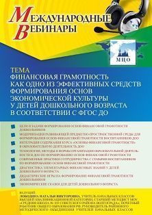 Международный вебинар «Финансовая грамотность как одно из эффективных средств формирования основ экономической культуры у детей дошкольного возраста в соответствии с ФГОС ДО»