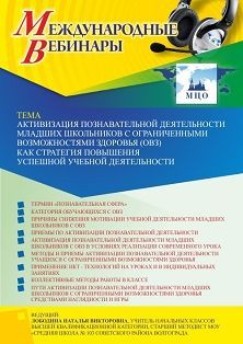 Международный вебинар «Активизация познавательной деятельности младших школьников с ограниченными возможностями здоровья (ОВЗ) как стратегия повышения успешной учебной деятельности»