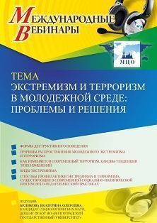 Международный вебинар «Экстремизм и терроризм в молодежной среде: проблемы и решения»