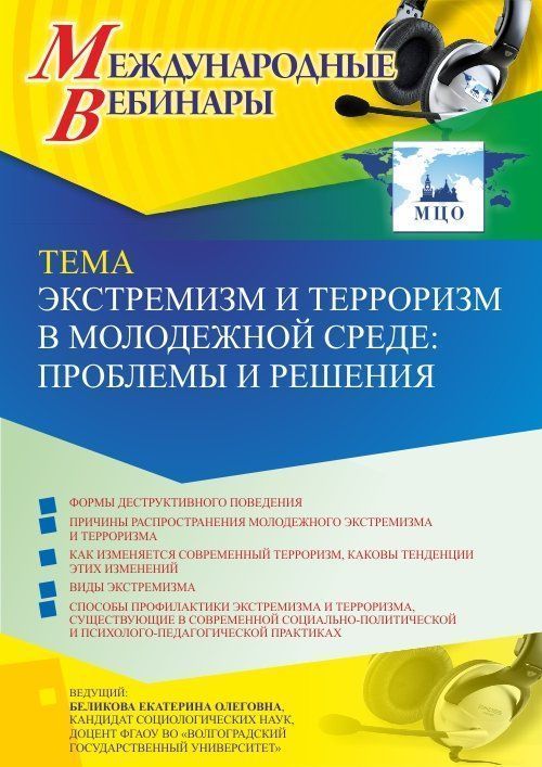Международный вебинар «Экстремизм и терроризм в молодежной среде: проблемы и решения» - изображение № 1