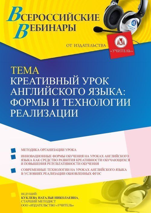 Вебинар «Креативный урок английского языка: формы и технологии реализации» - изображение № 1