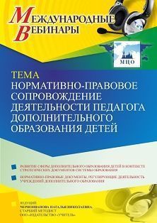 Международный вебинар «Нормативно-правовое сопровождение деятельности педагога дополнительного образования детей»