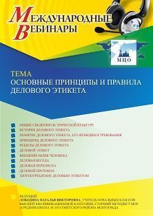 Международный вебинар «Основные принципы и правила делового этикета»