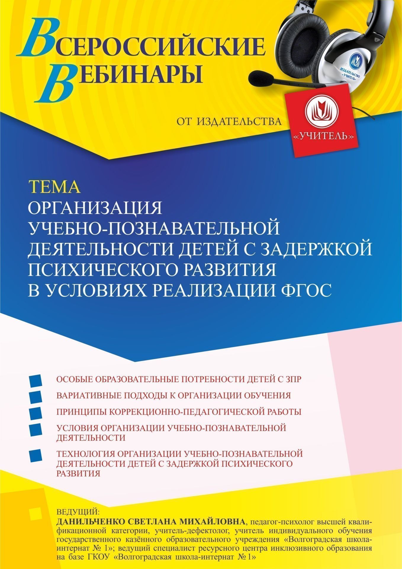 Вебинар «Организация учебно-познавательной деятельности детей с задержкой психического развития в условиях реализации ФГОС» - изображение № 1