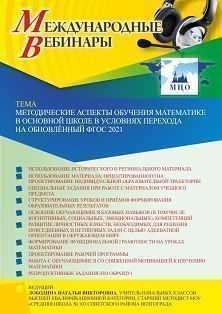 Международный вебинар «Методические аспекты обучения математике в основной школе в условиях перехода на обновлённый ФГОС 2021»