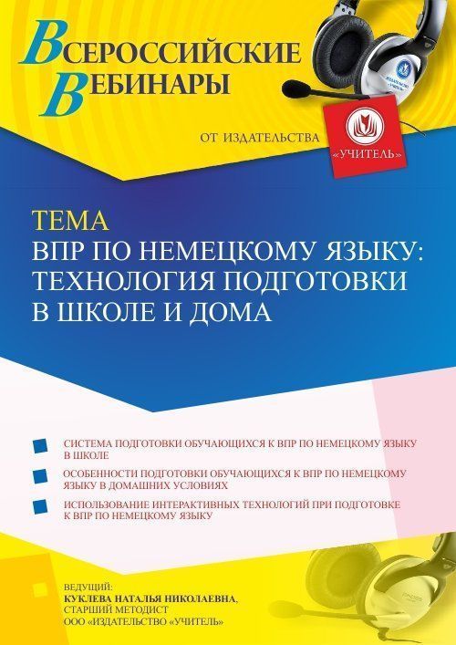 Вебинар «ВПР по немецкому языку: технология подготовки в школе и дома» - изображение № 1