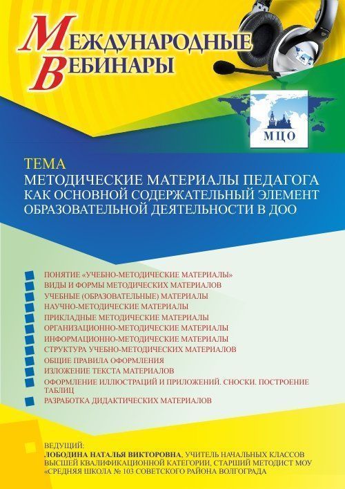 Международный вебинар «Методические материалы педагога как основной содержательный элемент образовательной деятельности в ДОО» - изображение № 1