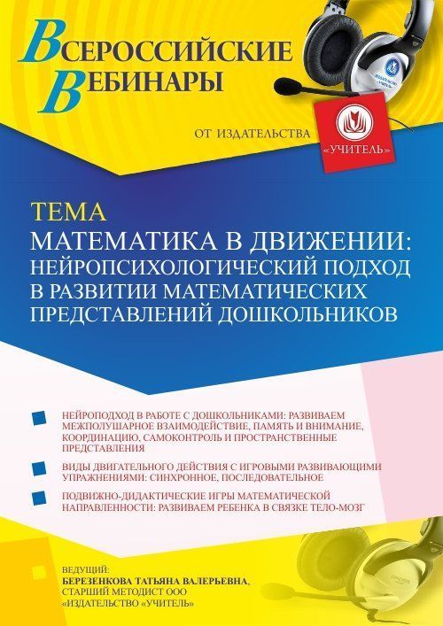 Вебинар «Математика в движении: нейропсихологический подход в развитии математических представлений дошкольников» - изображение № 1