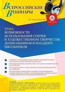 Вебинар «Возможности использования спичек в художественном творчестве дошкольников и младших школьников»