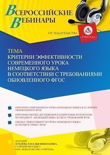 Вебинар «Критерии эффективности современного урока немецкого языка в соответствии с требованиями обновленного ФГОС»