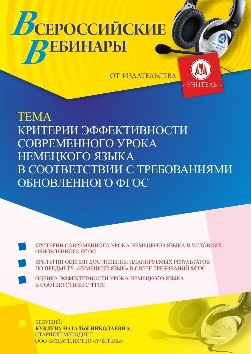 Вебинар «Критерии эффективности современного урока немецкого языка в соответствии с требованиями обновленного ФГОС» - изображение № 1