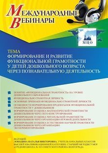 Международный вебинар «Формирование и развитие функциональной грамотности у детей дошкольного возраста через познавательную деятельность»