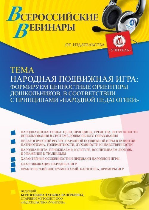 Вебинар «Народная подвижная игра: формируем ценностные ориентиры дошкольников, в соответствии с принципами “народной педагогики”» - изображение № 1