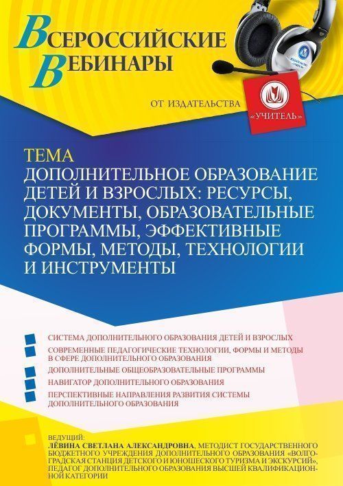 Вебинар «Дополнительное образование детей и взрослых: ресурсы, документы, образовательные программы, эффективные формы, методы, технологии и инструменты» - изображение № 1