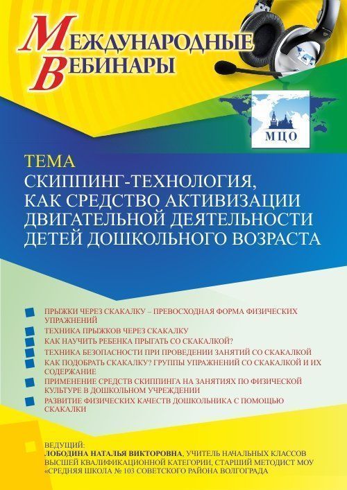 Международный вебинар «Скиппинг-технология, как средство активизации двигательной деятельности детей дошкольного возраста» - изображение № 1