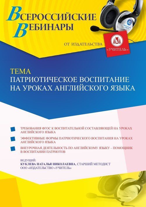 Вебинар «Патриотическое воспитание на уроках английского языка» - изображение № 1