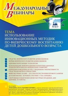 Международный вебинар «Использование инновационных методик по физическому воспитанию детей дошкольного возраста»