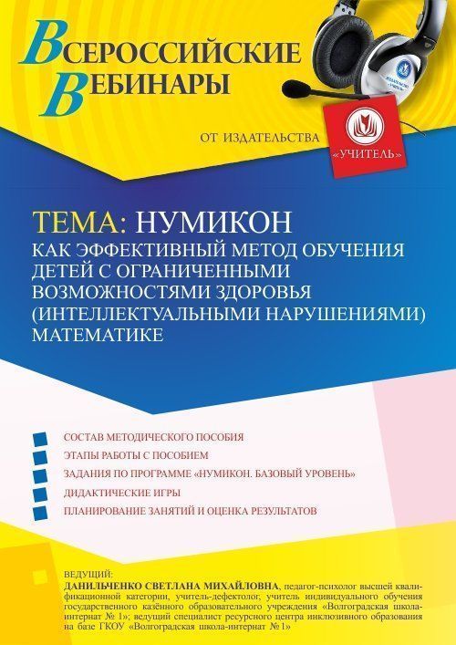 Вебинар «Нумикон как эффективный метод обучения детей с ограниченными возможностями здоровья (интеллектуальными нарушениями) математике» - изображение № 1