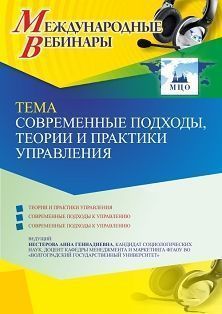 Международный вебинар «Современные подходы, теории и практики управления»