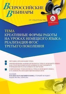 Вебинар «Креативные формы работы на уроках немецкого языка: реализация ФГОС третьего поколения»