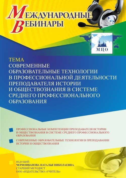 Международный вебинар «Современные образовательные технологии в профессиональной деятельности преподавателя истории и обществознания в системе среднего профессионального образования» - изображение № 1