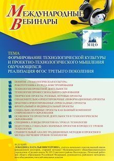 Международный вебинар «Формирование технологической культуры и проектно-технологического мышления обучающихся: реализация ФГОС третьего поколения»