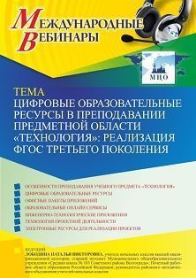 Международный вебинар «Цифровые образовательные ресурсы в преподавании предметной области “Технология”: реализация ФГОС третьего поколения»