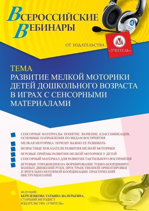 Вебинар «Развитие мелкой моторики детей дошкольного возраста в играх с сенсорными материалами» - изображение № 1