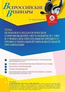 Вебинар «Психолого-педагогическое сопровождение обучающихся с ОВЗ в учебно-воспитательном процессе профессиональной образовательной организации»