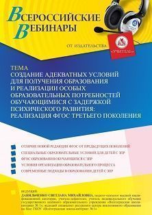 Вебинар «Создание адекватных условий для получения образования и реализации особых образовательных потребностей обучающимися с задержкой психического развития: реализация ФГОС третьего поколения»