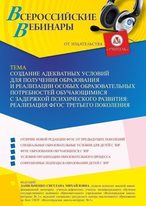 Вебинар «Создание адекватных условий для получения образования и реализации особых образовательных потребностей обучающимися с задержкой психического развития: реализация ФГОС третьего поколения» - изображение № 1