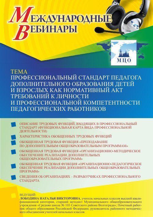 Международный вебинар «Профессиональный стандарт педагога дополнительного образования детей и взрослых как нормативный акт требований к личности и профессиональной компетентности педагогических работников» - изображение № 1