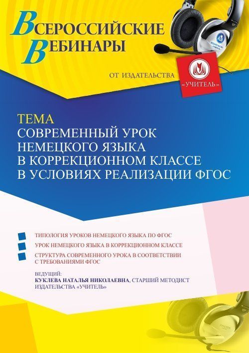 Вебинар «Современный урок немецкого языка в коррекционном классе в условиях реализации ФГОС» - изображение № 1