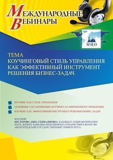 Международный вебинар «Коучинговый стиль управления как эффективный инструмент решения бизнес-задач»