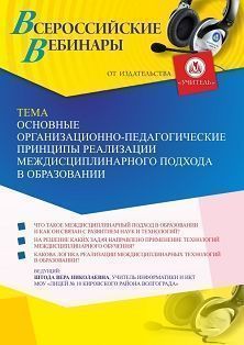 Вебинар «Основные организационно-педагогические принципы реализации междисциплинарного подхода в образовании»