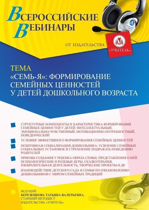 Вебинар «“Семь-Я”: формирование семейных ценностей у детей дошкольного возраста» - изображение № 1