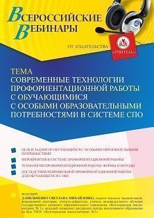 Вебинар «Современные технологии профориентационной работы с обучающимися с особыми образовательными потребностями в системе СПО»