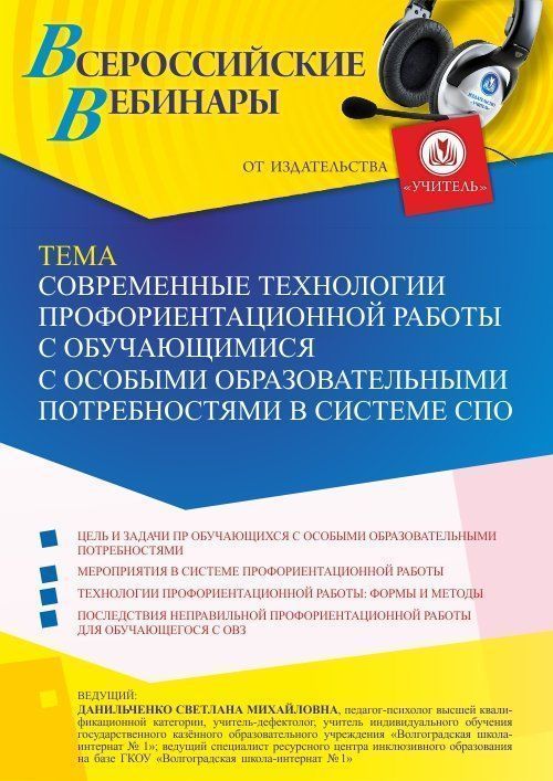 Вебинар «Современные технологии профориентационной работы с обучающимися с особыми образовательными потребностями в системе СПО» - изображение № 1