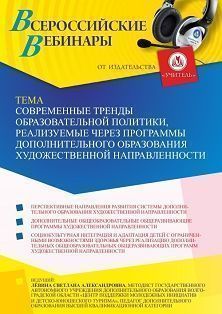 Вебинар «Современные тренды образовательной политики, реализуемые через программы дополнительного образования художественной направленности»