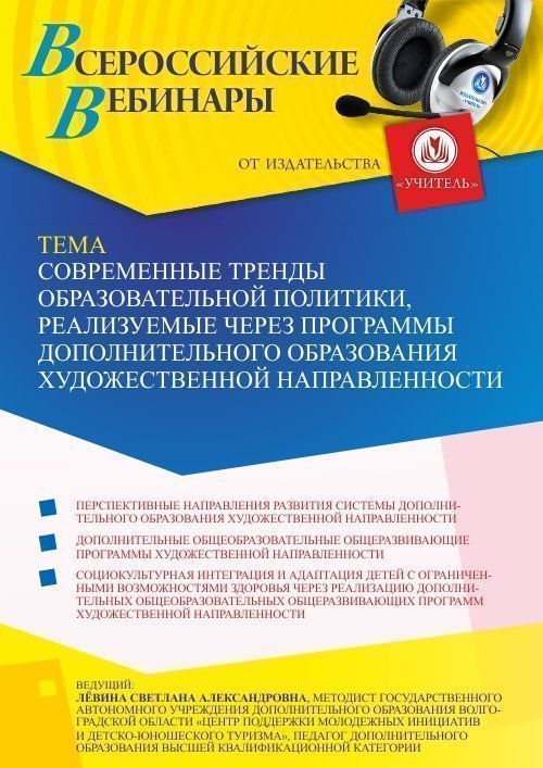 Вебинар «Современные тренды образовательной политики, реализуемые через программы дополнительного образования художественной направленности» - изображение № 1