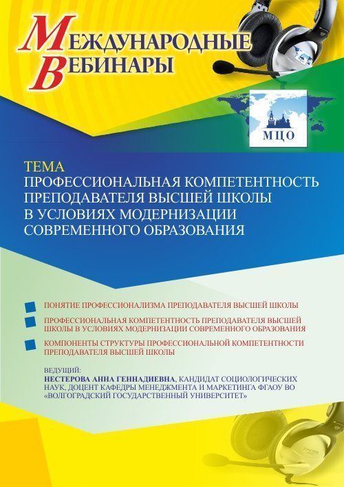 Международный вебинар «Профессиональная компетентность преподавателя высшей школы в условиях модернизации современного образования» - изображение № 1