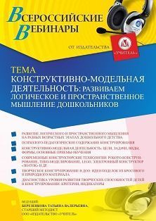 Вебинар «Конструктивно-модельная деятельность: развиваем логическое и пространственное мышление дошкольников»