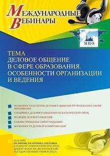 Международный вебинар «Деловое общение в сфере образования. Особенности организации и ведения»