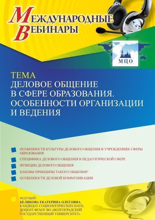 Международный вебинар «Деловое общение в сфере образования. Особенности организации и ведения» - изображение № 1