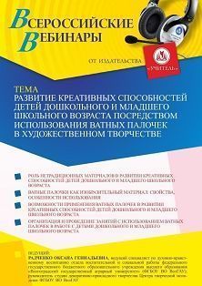 Вебинар «Развитие креативных способностей детей дошкольного и младшего школьного возраста посредством использования ватных палочек в художественном творчестве»