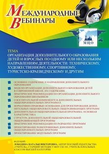 Международный вебинар «Организация дополнительного образования детей и взрослых по одному или нескольким направлениям деятельности: техническому, художественному, спортивному, туристско-краеведческому и другим»