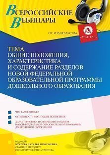 Вебинар «Общие положения, характеристика и содержание разделов новой Федеральной образовательной программы дошкольного образования»