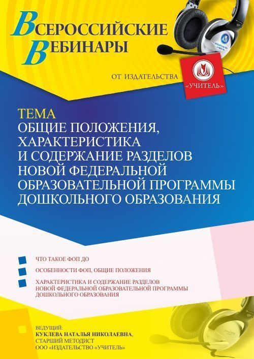 Вебинар «Общие положения, характеристика и содержание разделов новой Федеральной образовательной программы дошкольного образования» - изображение № 1