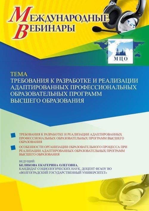 Международный вебинар «Требования к разработке и реализации адаптированных профессиональных образовательных программ высшего образования» - изображение № 1