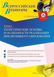 Вебинар «Теоретические основы и особенности реализации инклюзивного образования»